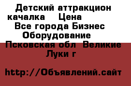 Детский аттракцион качалка  › Цена ­ 36 900 - Все города Бизнес » Оборудование   . Псковская обл.,Великие Луки г.